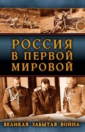  Майнулов А. А. - Россия в Первой Мировой. Великая забытая война