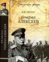 Генерал Алексеев - автор Цветков Василий Жанович 
