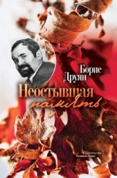  Друян Борис Григорьевич - Неостывшая память (сборник)