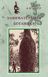 Занимательная ботаника - автор Цингер Александр Васильевич 