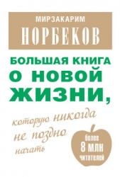 Большая книга о новой жизни, которую никогда не поздно начать (сборник) - автор Норбеков Мирзакарим Санакулович 