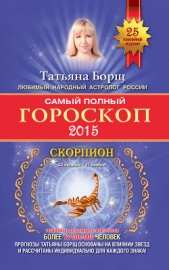 Самый полный гороскоп на 2015 год - автор Борщ Татьяна 