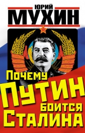 Почему Путин боится Сталина - автор Мухин Юрий Игнатьевич 