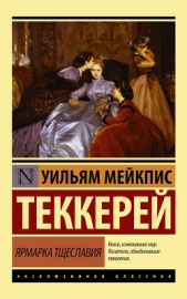 Ярмарка тщеславия - автор Теккерей Уильям Мейкпис 