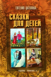 Сказки для детей - автор Цаголова Евгения Ивановна 