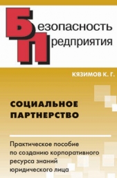 Кязимов Карл Гасанович - Социальное партнерство: практическое пособие по созданию корпоративного ресурса знаний юридического 