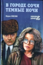  Хмелик Мария Александровна - В городе Сочи темные ночи (сборник)