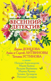 Весенний детектив 2009 (сборник) - автор Устинова Татьяна 