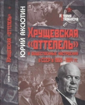  Аксютин Юрий Васильевич - Хрущевская «оттепель» и общественные настроения в СССР в 1953-1964 гг.
