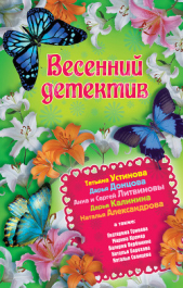 Весенний детектив 2013 (сборник) - автор Вербинина Валерия 