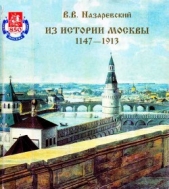  Назаревский В. В. - Из истории Москвы 1147-1913