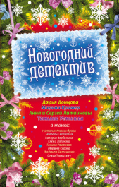 Новогодний детектив (сборник рассказов) - автор Логунова Елена Ивановна 
