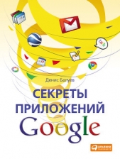 Секреты приложений Google - автор Балуев Денис 