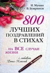  Мухин Игорь - 800 лучших поздравлений в стихах на все случаи жизни