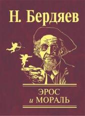Эрос и мораль - автор Бердяев Николай Александрович 