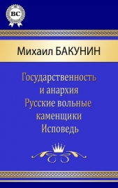 Сочинения - автор Бакунин Михаил 