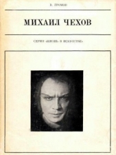  Громов Михаил Петрович - Михаил Чехов