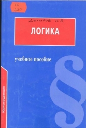  Демидов И. В. - Логика: Учебное пособие для юридических вузов