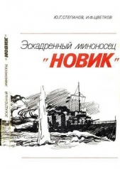 Эскадренный миноносец «Новик» - автор Цветков Игорь Федорович 