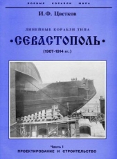 Линейные корабли типа Севастополь