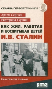 Как жил, работал и воспитывал детей И. В. Сталин. Свидетельства очевидца - автор Сергеев Артем Федорович 