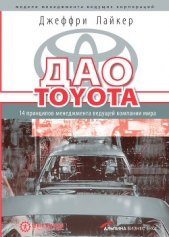 Лайкер Джеффри - Дао Toyota: 14 принципов менеджмента ведущей компании мира