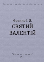 Святий Валентiй - автор Франко Иван Яковлевич 