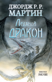 Ледяной дракон - автор Мартин Джордж Р.Р. 