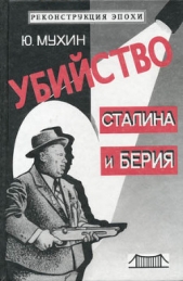 Убийство Сталина и Берия - автор Мухин Юрий Игнатьевич 