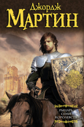 Рыцарь Семи Королевств (сборник) - автор Мартин Джордж Р.Р. 