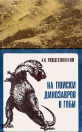  Рождественский Анатолий Константинович - На поиски динозавров в Гоби