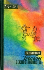 Беседы о животноводстве - автор Новиков Юрий Федорович 