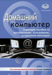  Кравцов Роман - Домашний компьютер