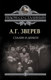 Сталин и деньги - автор Зверев Арсений Григорьевич 