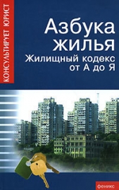 Азбука жилья. Жилищный кодекс от А до Я - автор Батяев Андрей Андреевич 