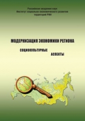  Шубанова Александра - Модернизация экономики региона. Социокультурные аспекты
