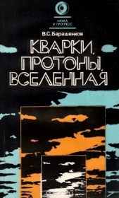 Кварки, протоны, Вселенная - автор Барашенков Владилен Сергеевич 