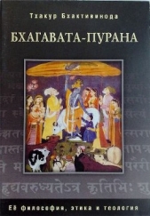 Бхагавата Пурана - автор Тхакур Шрила Саччидананда Бхактивинода 