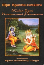 Шри Брахма-самхита (Живая Суть Пленительной Реальности) - автор Тхакур Шрила Саччидананда Бхактивинода 
