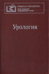  Лопаткин Н. А. - Учебник по урологии