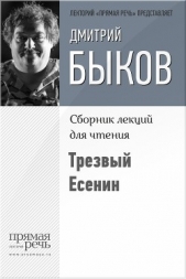 Трезвый Есенин - автор Быков Дмитрий 