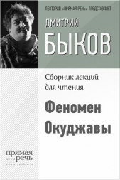 Феномен Окуджавы - автор Быков Дмитрий 