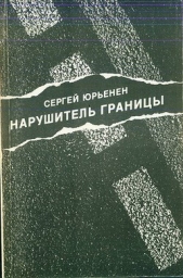 Нарушитель границы - автор Юрьенен Сергей 