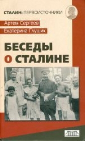 Беседы о Сталине - автор Сергеев Артем Федорович 