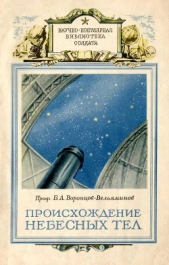 Происхождение небесных тел - автор Воронцов-Вельяминов Борис Александрович 
