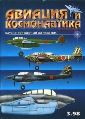 Журнал Авиация и космонавтика - Авиация и космонавтика 1998-03