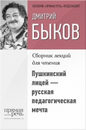 Пушкинский лицей – русская педагогическая мечта - автор Быков Дмитрий 