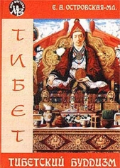  Островская Елена Александровна - Тибетский буддизм