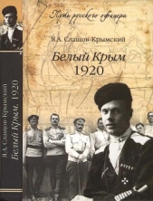  Слащов-Крымский Яков Александрович - Белый Крым, 1920