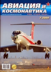 Журнал Авиация и космонавтика - Авиация и космонавтика 2009 07